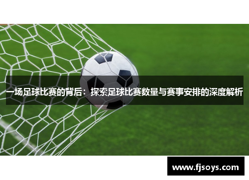 一场足球比赛的背后：探索足球比赛数量与赛事安排的深度解析