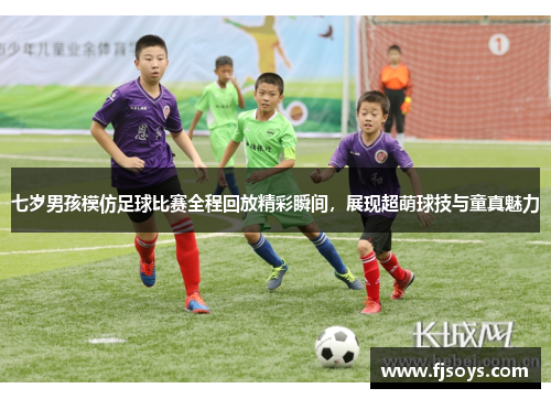 七岁男孩模仿足球比赛全程回放精彩瞬间，展现超萌球技与童真魅力