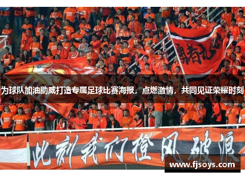 为球队加油助威打造专属足球比赛海报，点燃激情，共同见证荣耀时刻