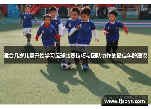 适合几岁儿童开始学习足球比赛技巧与团队协作的最佳年龄建议
