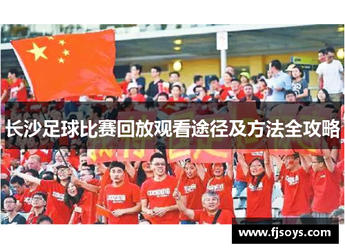 长沙足球比赛回放观看途径及方法全攻略