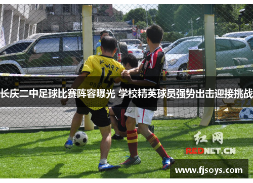 长庆二中足球比赛阵容曝光 学校精英球员强势出击迎接挑战