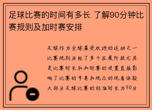 足球比赛的时间有多长 了解90分钟比赛规则及加时赛安排