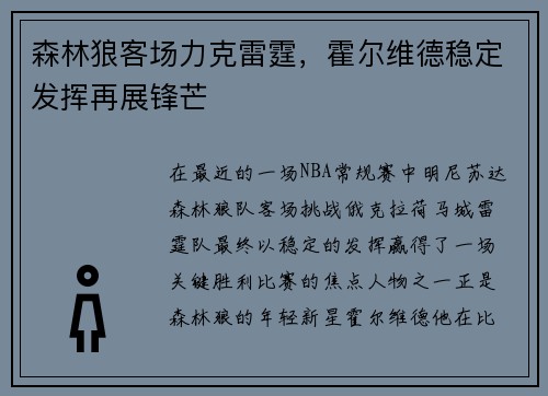 森林狼客场力克雷霆，霍尔维德稳定发挥再展锋芒