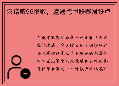 汉诺威96惨败，遭遇德甲联赛滑铁卢