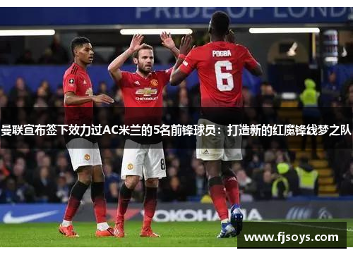 曼联宣布签下效力过AC米兰的5名前锋球员：打造新的红魔锋线梦之队