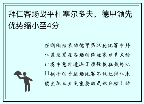 拜仁客场战平杜塞尔多夫，德甲领先优势缩小至4分