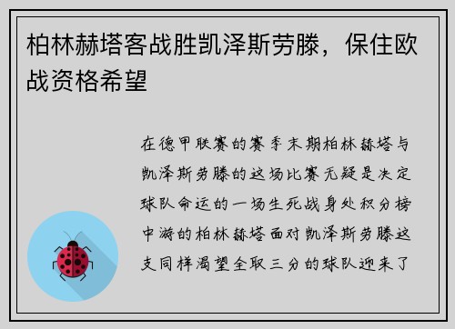 柏林赫塔客战胜凯泽斯劳滕，保住欧战资格希望