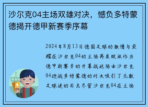 沙尔克04主场双雄对决，憾负多特蒙德揭开德甲新赛季序幕