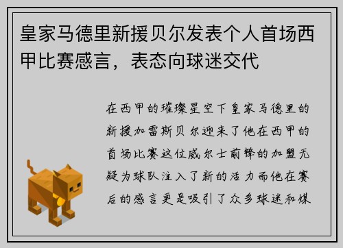 皇家马德里新援贝尔发表个人首场西甲比赛感言，表态向球迷交代