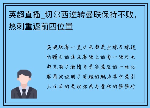 英超直播_切尔西逆转曼联保持不败，热刺重返前四位置