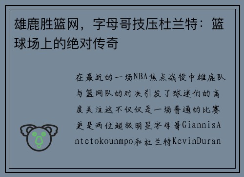 雄鹿胜篮网，字母哥技压杜兰特：篮球场上的绝对传奇