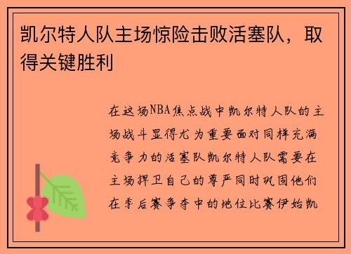 凯尔特人队主场惊险击败活塞队，取得关键胜利
