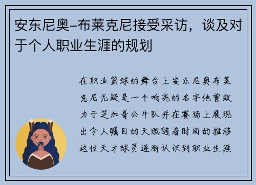 安东尼奥-布莱克尼接受采访，谈及对于个人职业生涯的规划