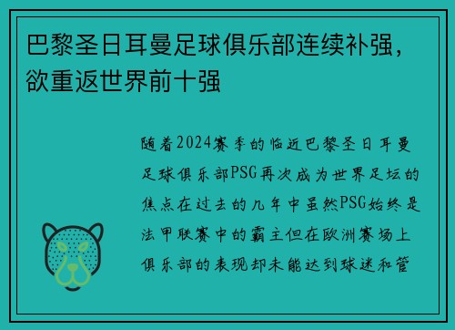 巴黎圣日耳曼足球俱乐部连续补强，欲重返世界前十强