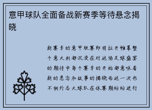 意甲球队全面备战新赛季等待悬念揭晓