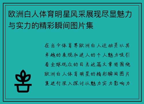 欧洲白人体育明星风采展现尽显魅力与实力的精彩瞬间图片集