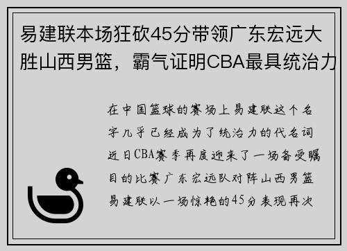 易建联本场狂砍45分带领广东宏远大胜山西男篮，霸气证明CBA最具统治力球员