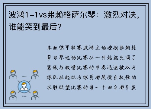 波鸿1-1vs弗赖格萨尔琴：激烈对决，谁能笑到最后？