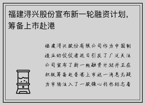 福建浔兴股份宣布新一轮融资计划，筹备上市赴港