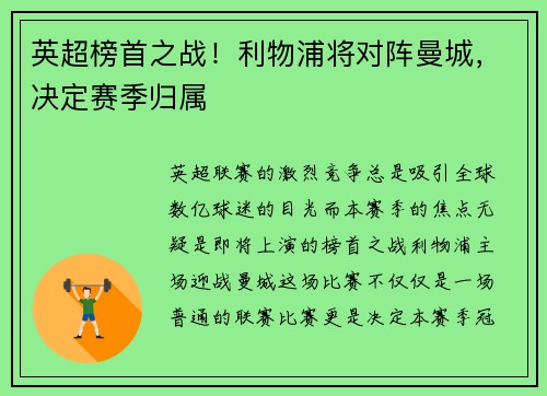 英超榜首之战！利物浦将对阵曼城，决定赛季归属