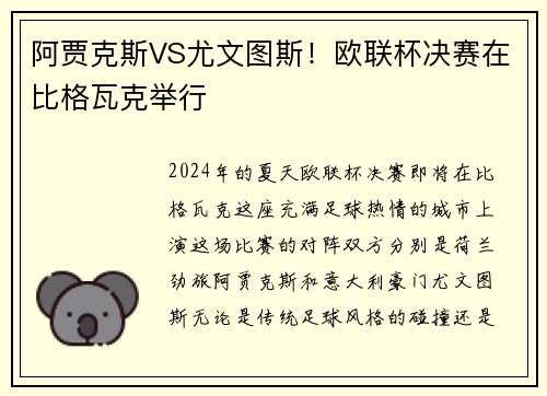 阿贾克斯VS尤文图斯！欧联杯决赛在比格瓦克举行