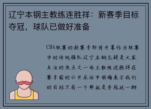 辽宁本钢主教练连胜祥：新赛季目标夺冠，球队已做好准备