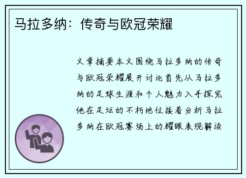 马拉多纳：传奇与欧冠荣耀
