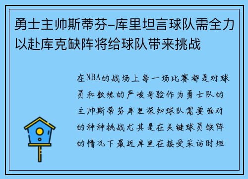 勇士主帅斯蒂芬-库里坦言球队需全力以赴库克缺阵将给球队带来挑战