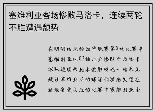 塞维利亚客场惨败马洛卡，连续两轮不胜遭遇颓势