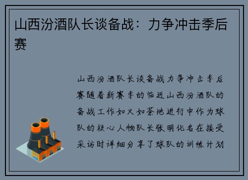 山西汾酒队长谈备战：力争冲击季后赛