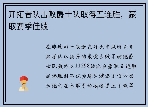 开拓者队击败爵士队取得五连胜，豪取赛季佳绩