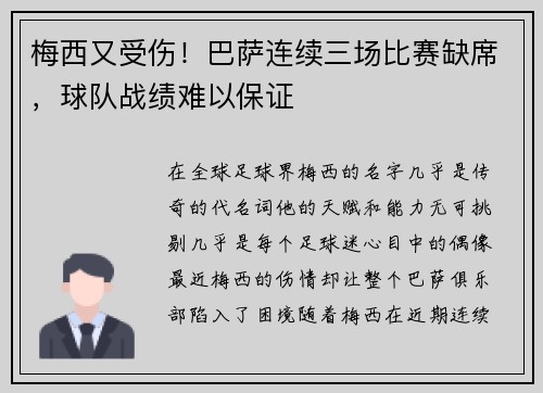 梅西又受伤！巴萨连续三场比赛缺席，球队战绩难以保证