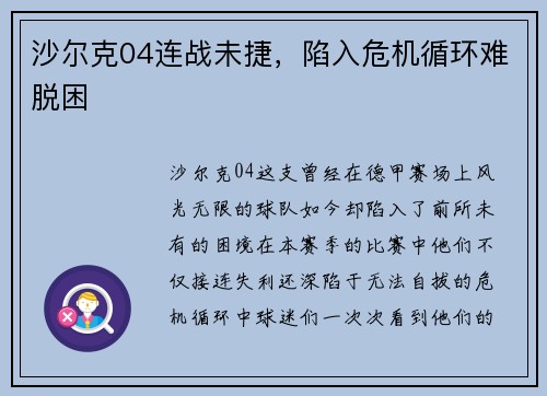 沙尔克04连战未捷，陷入危机循环难脱困
