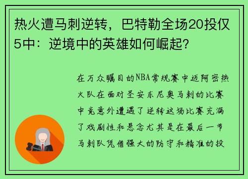 热火遭马刺逆转，巴特勒全场20投仅5中：逆境中的英雄如何崛起？