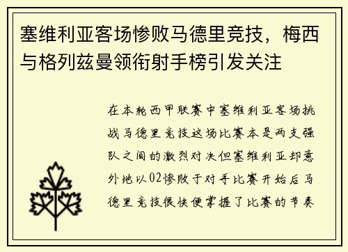 塞维利亚客场惨败马德里竞技，梅西与格列兹曼领衔射手榜引发关注