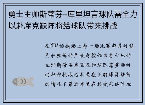 勇士主帅斯蒂芬-库里坦言球队需全力以赴库克缺阵将给球队带来挑战