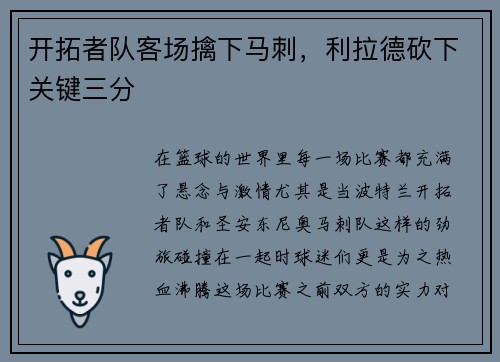 开拓者队客场擒下马刺，利拉德砍下关键三分