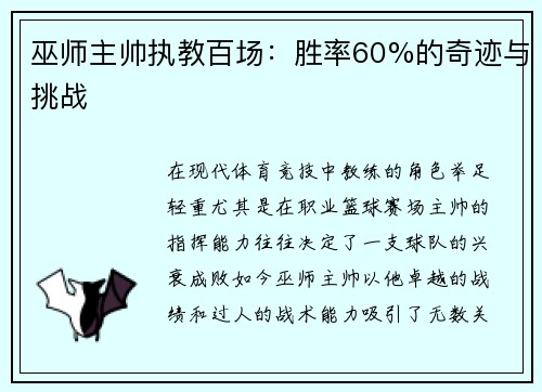 巫师主帅执教百场：胜率60%的奇迹与挑战