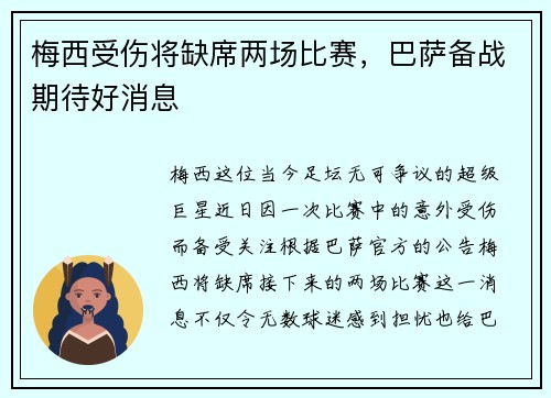 梅西受伤将缺席两场比赛，巴萨备战期待好消息