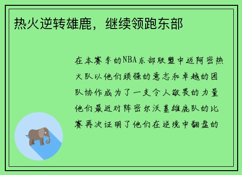 热火逆转雄鹿，继续领跑东部