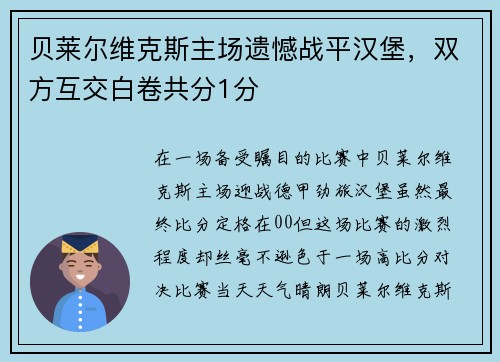 贝莱尔维克斯主场遗憾战平汉堡，双方互交白卷共分1分