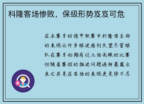 科隆客场惨败，保级形势岌岌可危