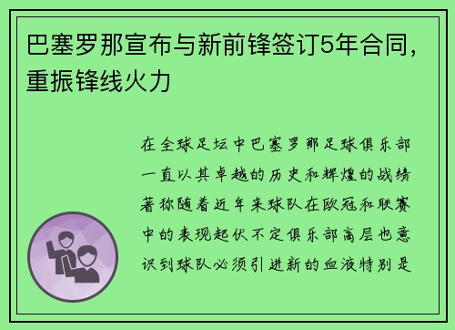 巴塞罗那宣布与新前锋签订5年合同，重振锋线火力