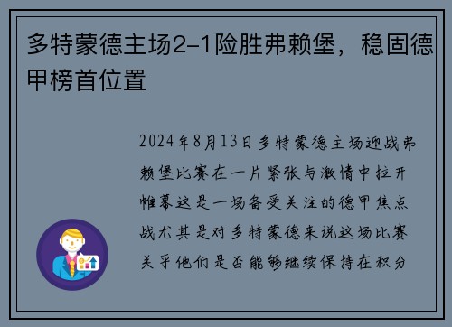 多特蒙德主场2-1险胜弗赖堡，稳固德甲榜首位置