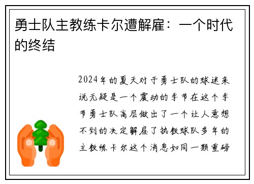 勇士队主教练卡尔遭解雇：一个时代的终结