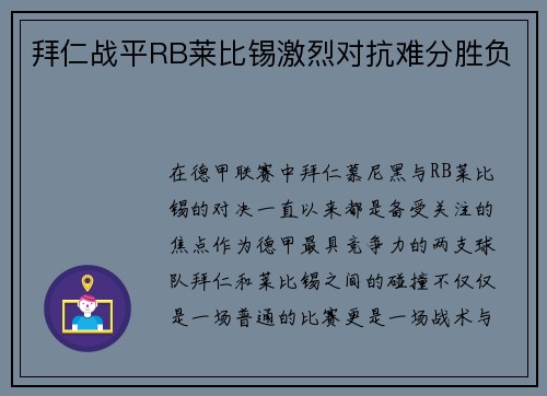 拜仁战平RB莱比锡激烈对抗难分胜负