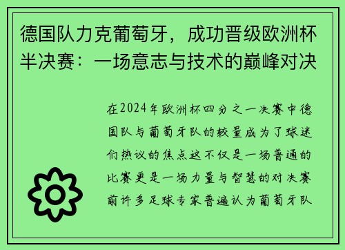 德国队力克葡萄牙，成功晋级欧洲杯半决赛：一场意志与技术的巅峰对决