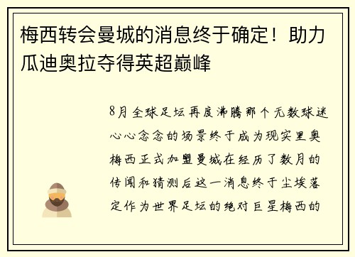 梅西转会曼城的消息终于确定！助力瓜迪奥拉夺得英超巅峰