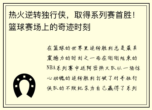 热火逆转独行侠，取得系列赛首胜！篮球赛场上的奇迹时刻